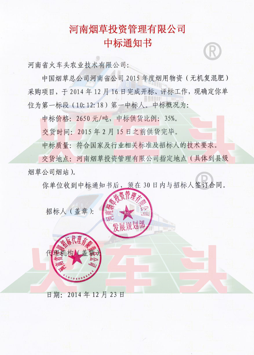 “火車頭”牌煙草肥在“中國煙草總公司河南省公司2015年度煙用物資（無機(jī)復(fù)混肥）采購項(xiàng)目”中標(biāo)