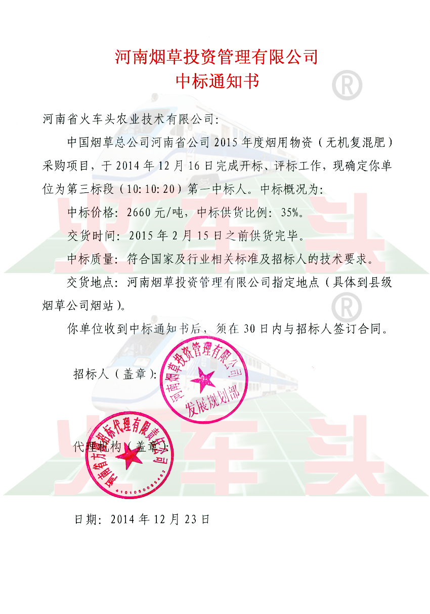 “火車頭”牌煙草肥在“中國煙草總公司河南省公司2015年度煙用物資（無機(jī)復(fù)混肥）采購項(xiàng)目”中標(biāo)