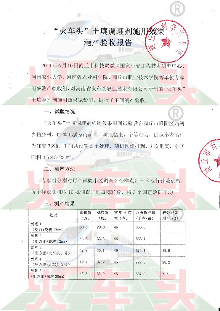火車頭土壤調理劑施用效果測產驗收報告
